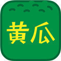 黄瓜秋葵草莓丝瓜荔枝香蕉ios版 V6.2