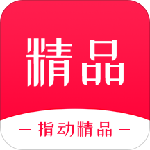 指动精品安卓版 V1.1.9