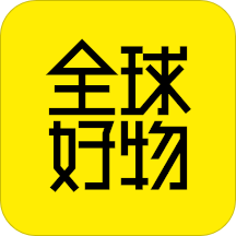 全球好物安卓版 V1.3.4