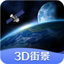 世界街景3D地图安卓版 V3.0.0