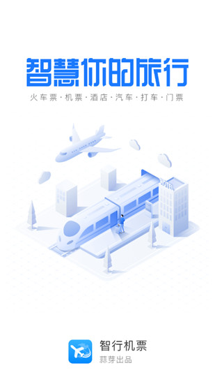智行机票安卓免费版 V9.6.5