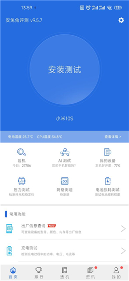 安兔兔安卓免费版 V9.5.6