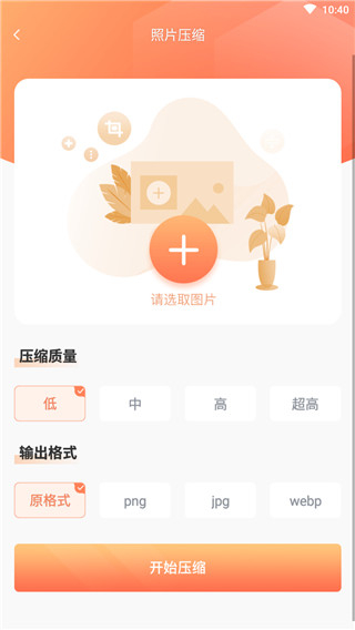 照片压缩安卓免费版 V1.4.0