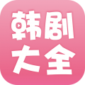 韩剧大全安卓官方高清版 V1.5.5