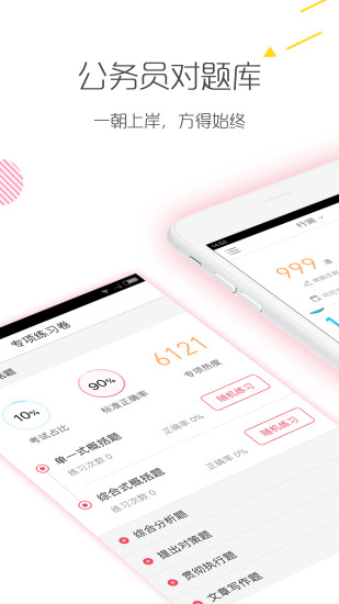 公务员考试对题库安卓版 V3.1.2