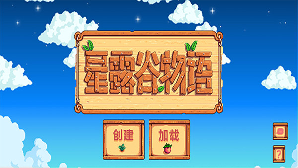 星露谷物语安卓无限金币中文版 V1.5