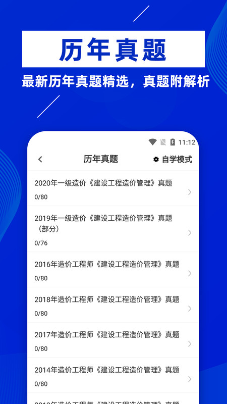 一级造价师安卓官方版 V1.0.0