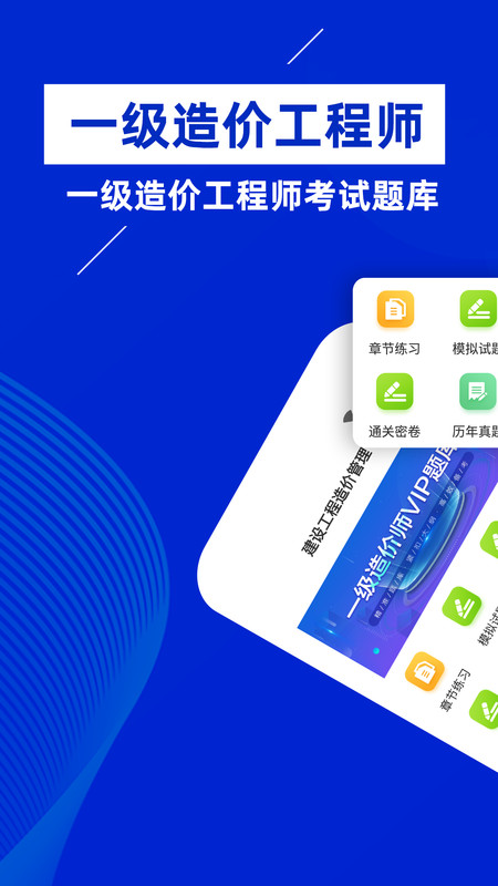 一级造价师安卓官方版 V1.0.0