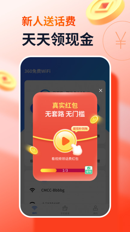 360免费wifi安卓破解版 V8.1.8