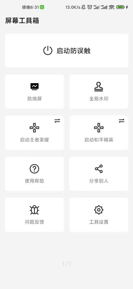 屏幕工具箱安卓官方版 V2.1.1