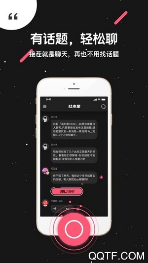 吐水星匿名社交安卓官方版 V6.2.0