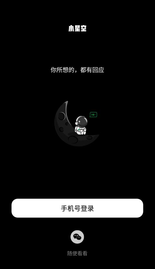 小星空匿名交友安卓版 V1.0.0.0