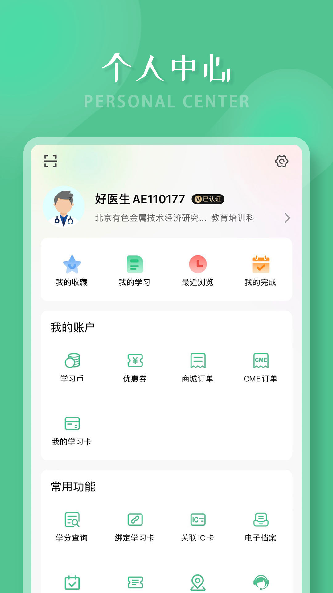 好医生继续医学教育安卓版 V6.3.4