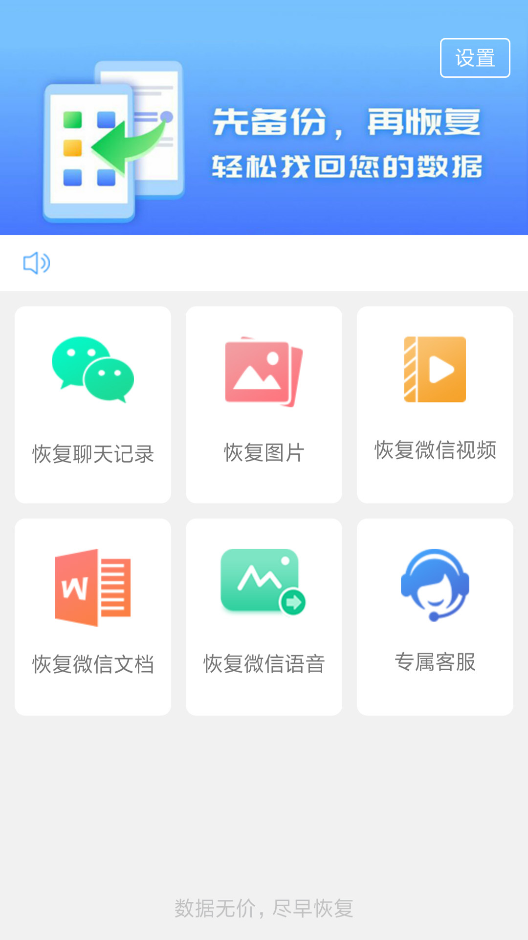 聊天数据恢复大师安卓正式版 V2.6.6