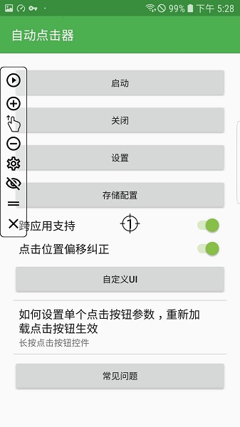 自动连点器安卓正版 V1.6.3