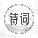 中国古诗词大全安卓版 V1.2.2