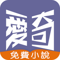 爱奇免费小说安卓版 V1.0.8