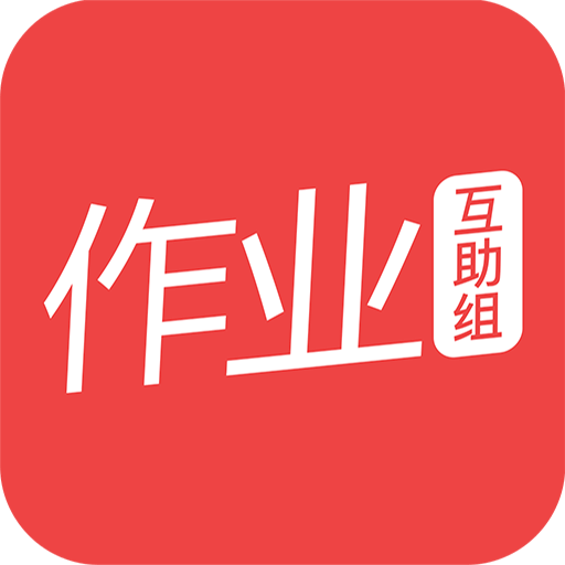 作业互助组安卓在线版 V3.30.6