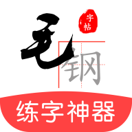 毛钢字帖安卓版 V5.2.0