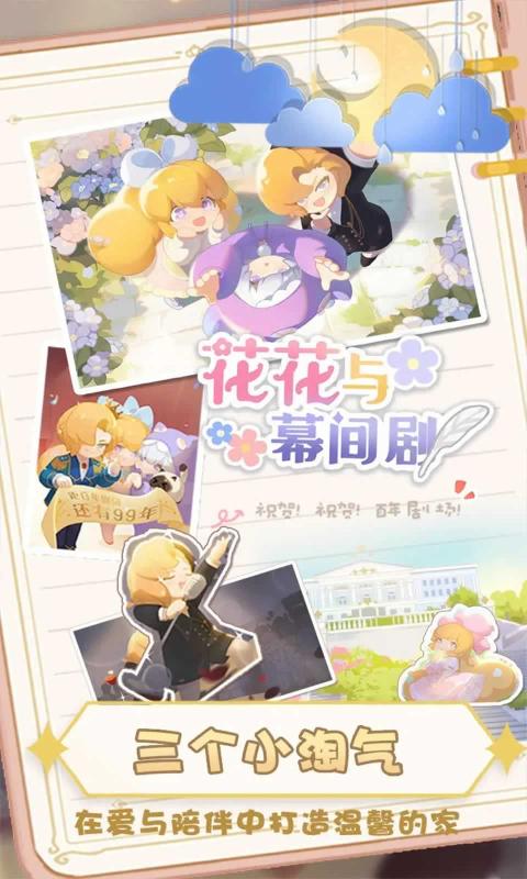 花花与幕间剧安卓版 V1.0.0