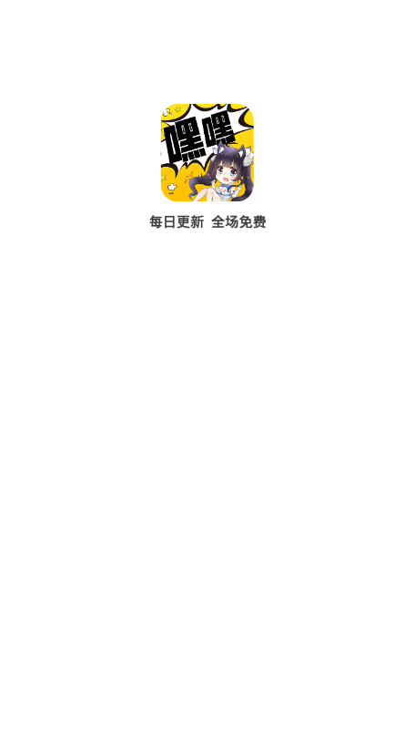 嘿嘿漫画安卓高清版 V1.2.5