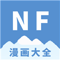 NF漫画大全安卓版 V3.0.6