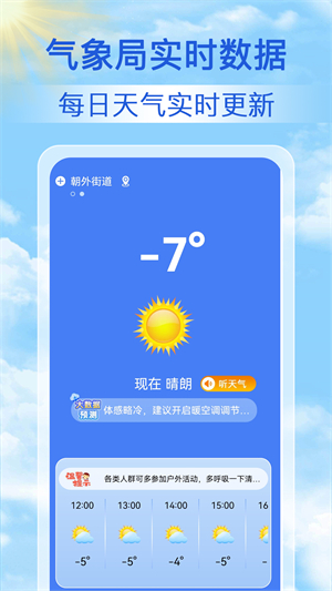 天气准点报安卓版 V1.0.0