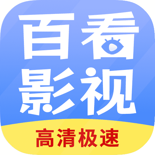 百看影视大全安卓高清版 V1.8.0