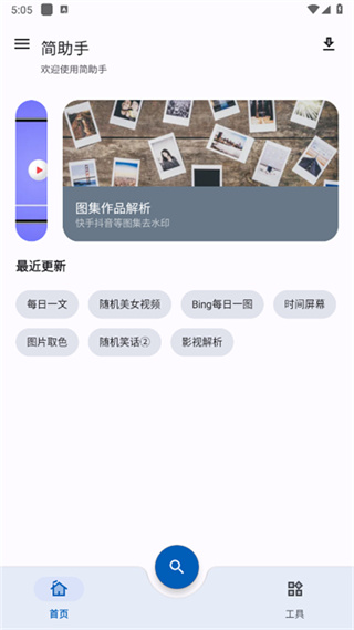 简助手安卓版 V1.1.2