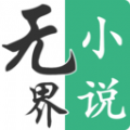 无界小说安卓正式版 V1.0.240208