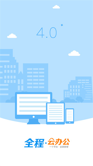 全程云办公安卓免费版 V5.1.0