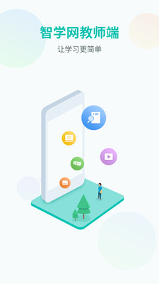 智学网教师端安卓正式版 V1.17.1844