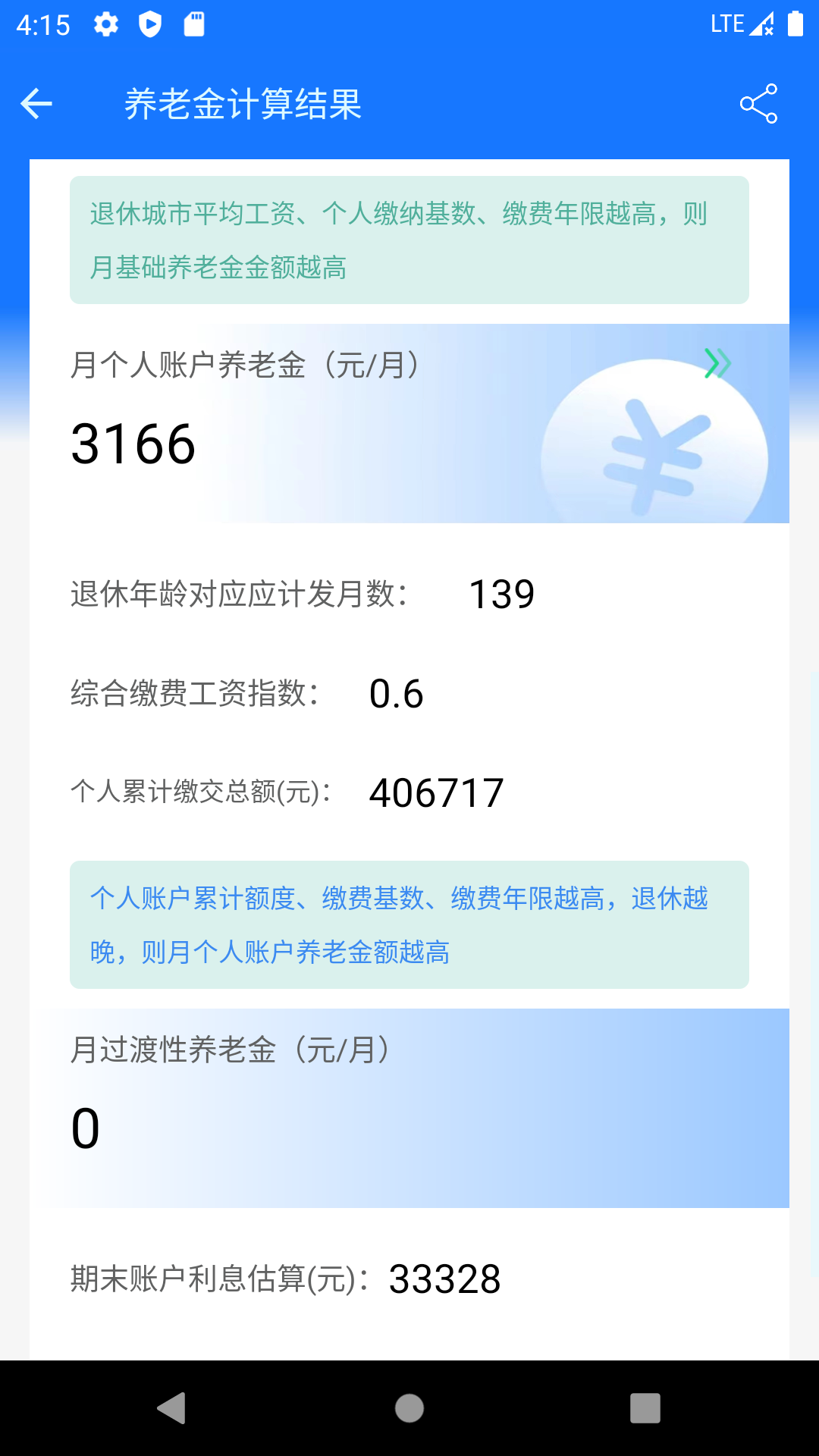 养老金自动计算器安卓免费版 V1.2.8