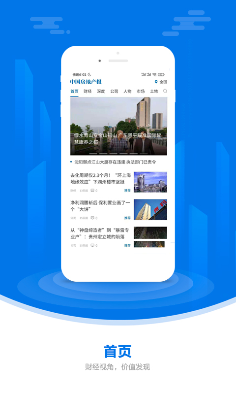 中国房地产报安卓官方版 V2.95