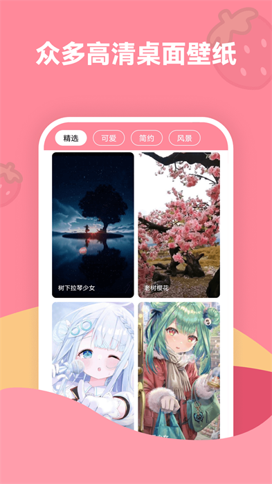 草莓壁纸安卓版 V1.7.1