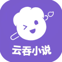 云吞小说安卓官方正版 V5.2.5