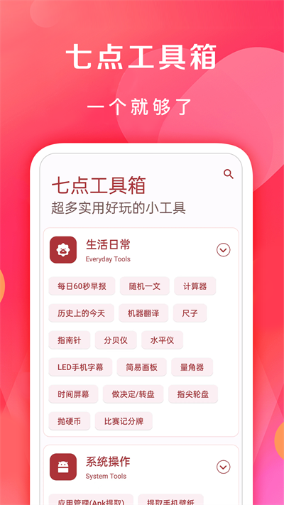 七点工具箱安卓免费版 V3.9.0