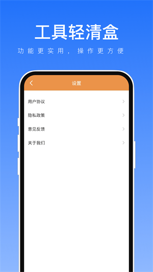 工具轻清盒安卓免费版 V1.0.1