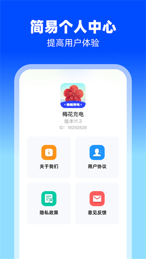 梅花充电安卓官方正版 V1.0.1.2024.0218.1810