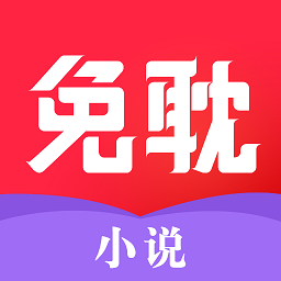 免耽小说安卓官方正版 V1.1.2