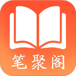 笔聚阁小说安卓免费版 V1.0.2