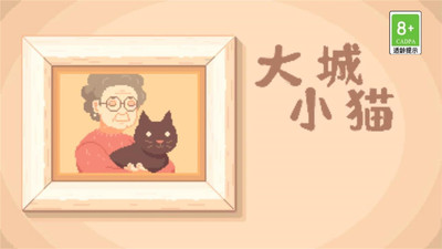 大城小猫安卓版 V1.0.3