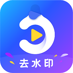 去水印万能王app安卓正式版 V1.0