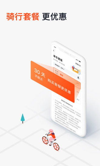 摩拜单车安卓简约版 V8.30.0