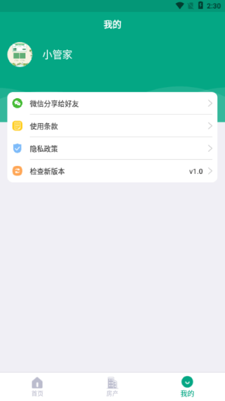 房东管家安卓破解版 V1.0