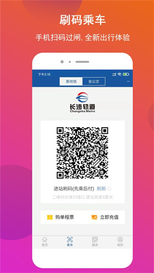 长沙地铁安卓官方版 V1.1.14