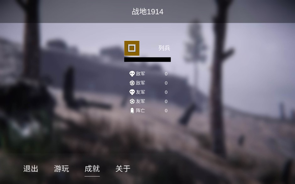 战地1914安卓官方版 V1.0.9