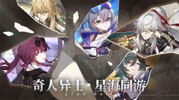 崩坏星穹铁道安卓免费版 V1.2.0