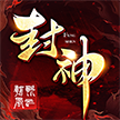 封神朝歌风云安卓版 V1.0.64