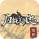 国战三国志安卓版 V1.0